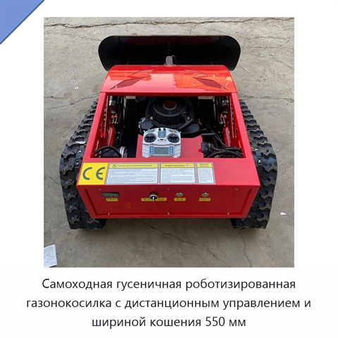Самоходная гусеничная роботизированная газонокосилка с дистанционным управлением и шириной кошения 550 мм