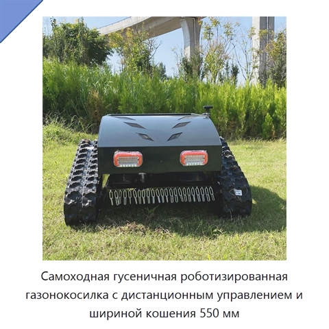 Самоходная гусеничная роботизированная газонокосилка с дистанционным управлением и шириной кошения 550 мм