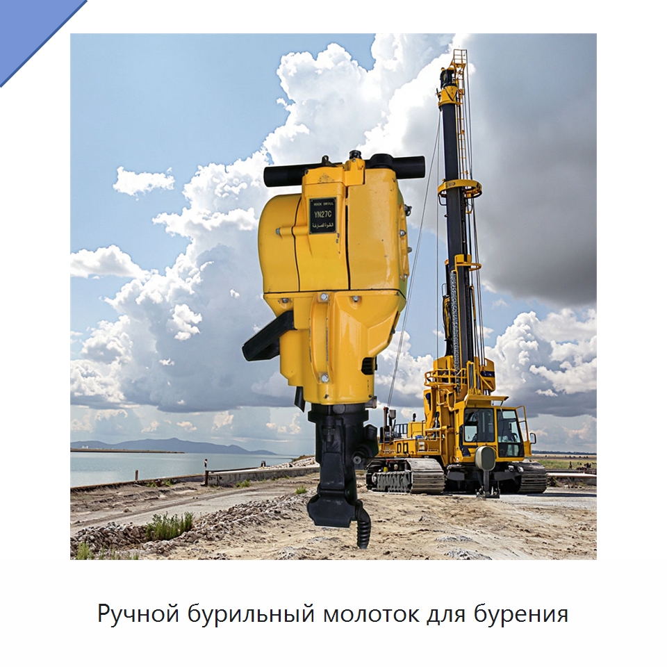 Ручной бурильный молоток для бурения — Горнодобывающее оборудование