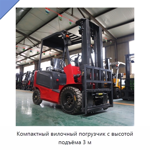 Компактный вилочный погрузчик с высотой подъёма 3 м