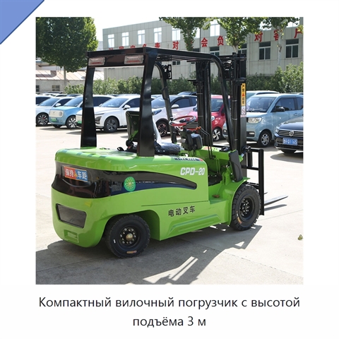 Компактный вилочный погрузчик с высотой подъёма 3 м
