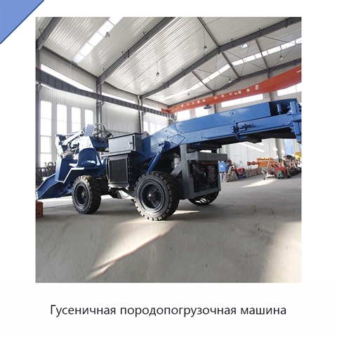 Гусеничная породопогрузочная машина