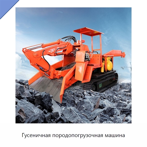 Гусеничная породопогрузочная машина