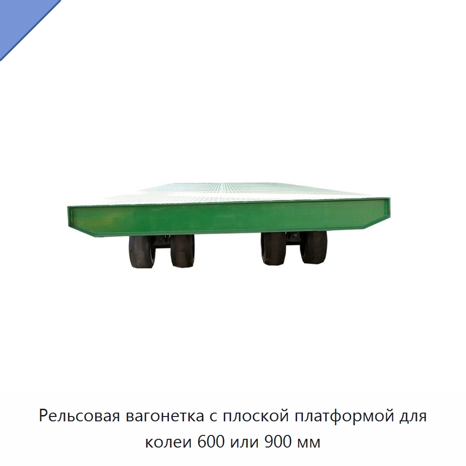 Рельсовая вагонетка с плоской платформой для колеи 600 или 900 мм — Горнодобывающее оборудование