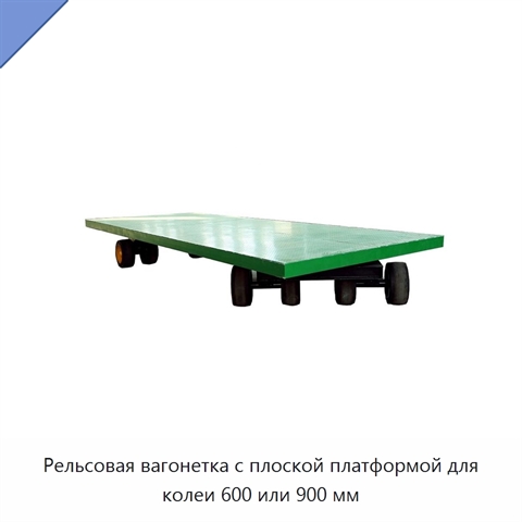 Рельсовая вагонетка с плоской платформой для колеи 600 или 900 мм