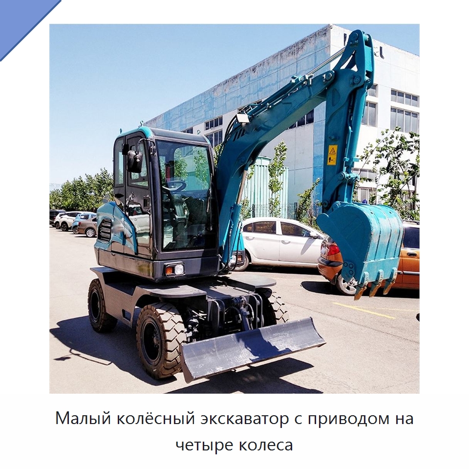 Малый колёсный экскаватор с приводом на четыре колеса — Землеройная техника