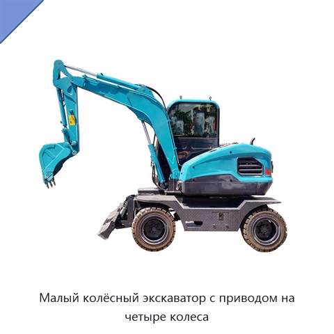 Малый колёсный экскаватор с приводом на четыре колеса