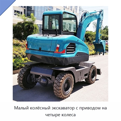 Малый колёсный экскаватор с приводом на четыре колеса