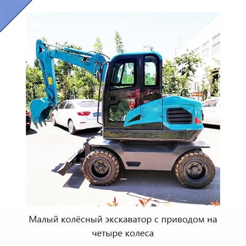 Малый колёсный экскаватор с приводом на четыре колеса