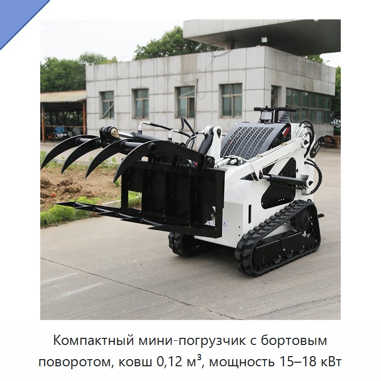 Компактный мини-погрузчик с бортовым поворотом, ковш 0,12 м³, мощность 15–18 кВт — Землеройная техника