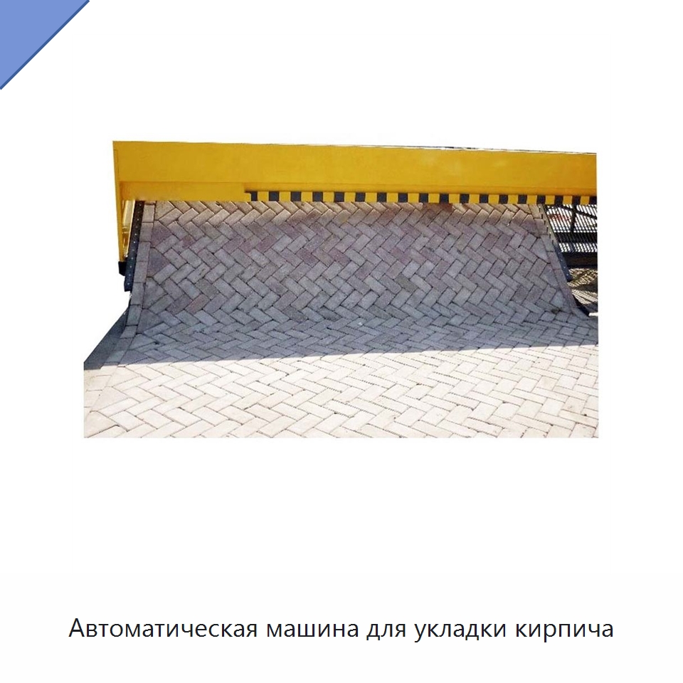 Автоматическая машина для укладки кирпича — Дорожная техника