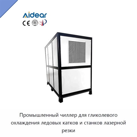 Промышленный чиллер для гликолевого охлаждения ледовых катков и станков лазерной резки