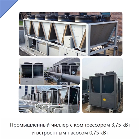 Промышленный чиллер с компрессором 3,75 кВт и встроенным насосом 0,75 кВт