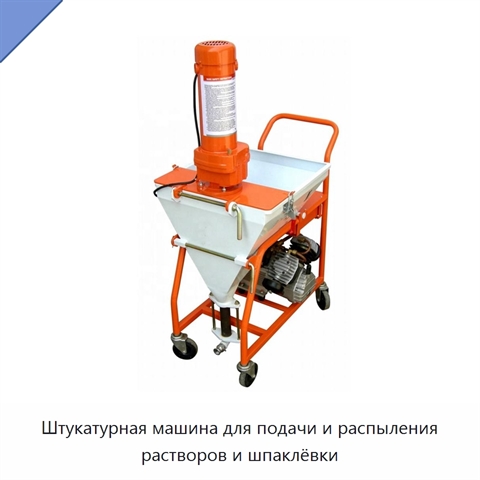 Штукатурная машина для подачи и распыления растворов и шпаклёвки