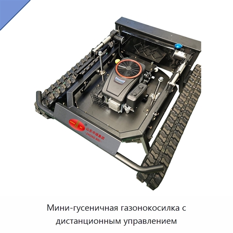 Мини-гусеничная газонокосилка с дистанционным управлением