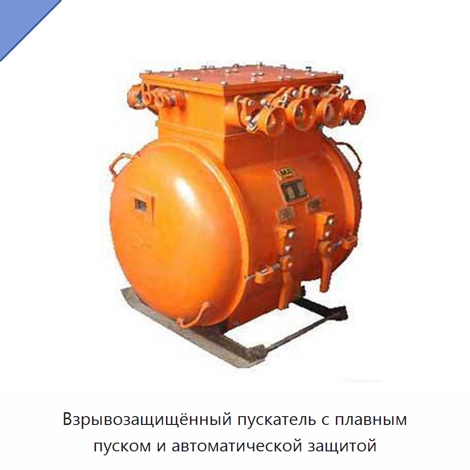 Взрывозащищённый пускатель с плавным пуском и автоматической защитой — Горнодобывающее оборудование