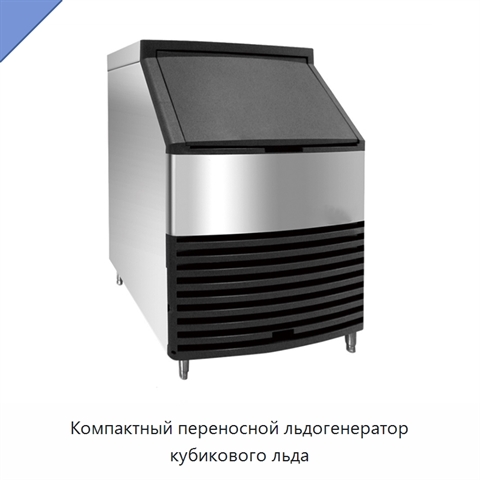 Компактный переносной льдогенератор кубикового льда