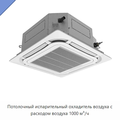 Потолочный испарительный охладитель воздуха с расходом воздуха 1000 м³/ч