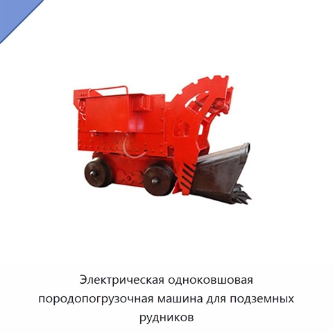 Электрическая одноковшовая породопогрузочная машина для подземных рудников