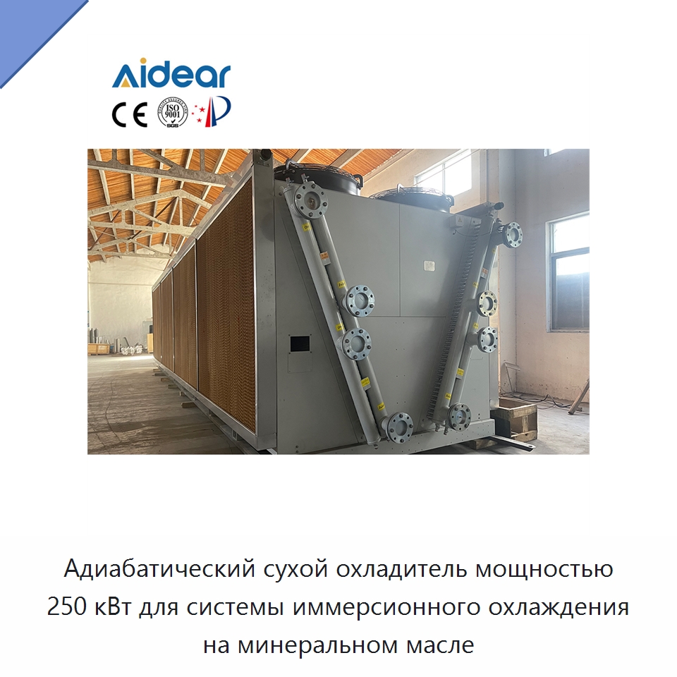 Адиабатический сухой охладитель мощностью 250 кВт для системы иммерсионного охлаждения на минеральном масле — Запчасти для холодильного и теплообменного оборудования