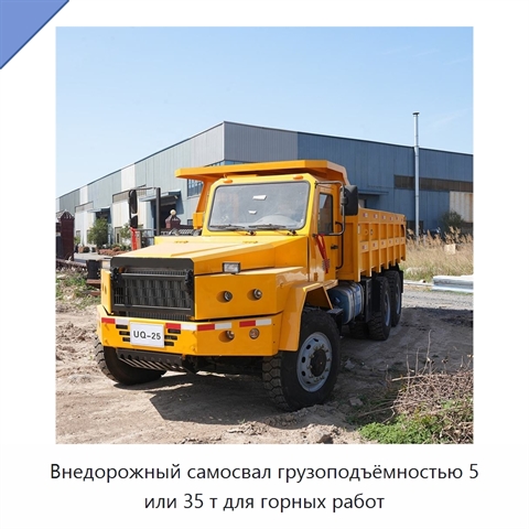 Внедорожный самосвал грузоподъёмностью 5 или 35 т для горных работ