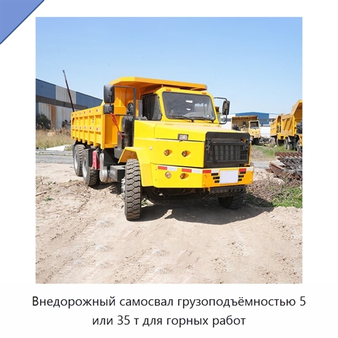Внедорожный самосвал грузоподъёмностью 5 или 35 т для горных работ