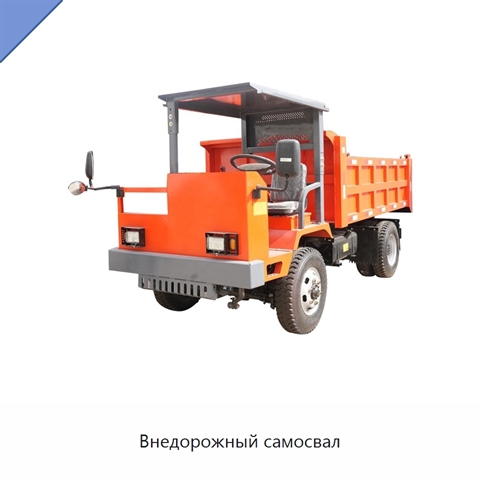 Внедорожный самосвал