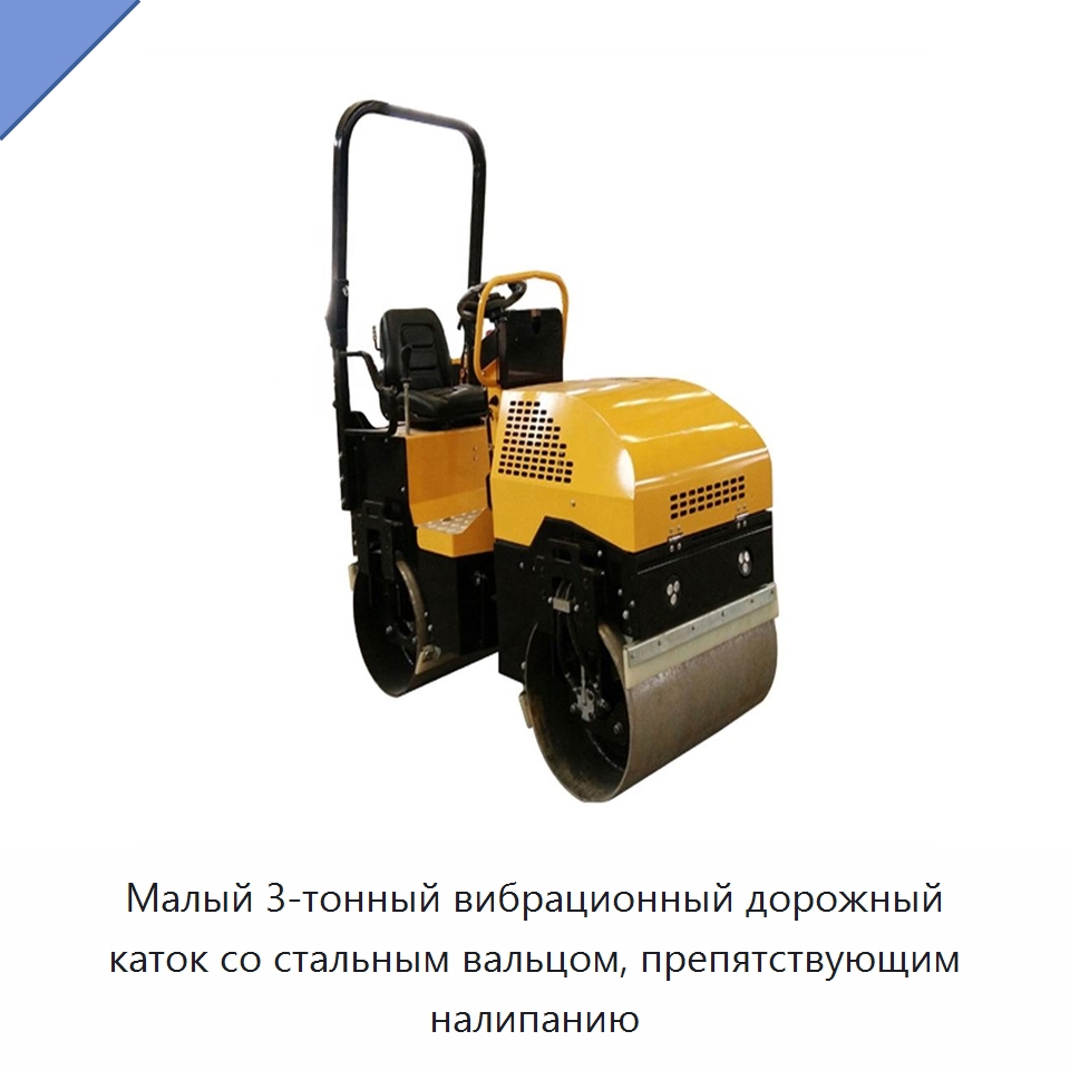 Малый 3-тонный вибрационный дорожный каток со стальным вальцом, препятствующим налипанию — Дорожная техника