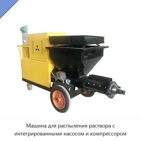Машина для распыления раствора с интегрированными насосом и компрессором