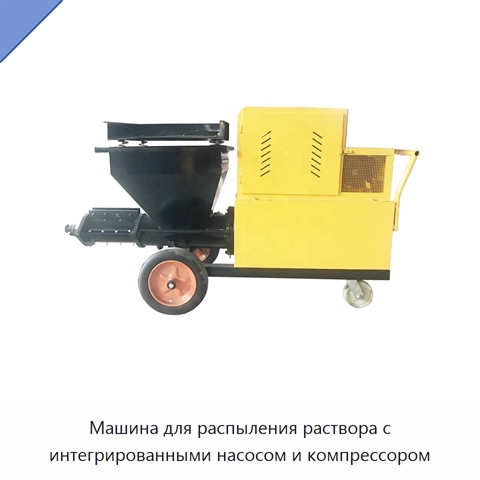 Машина для распыления раствора с интегрированными насосом и компрессором