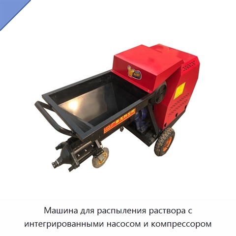 Машина для распыления раствора с интегрированными насосом и компрессором