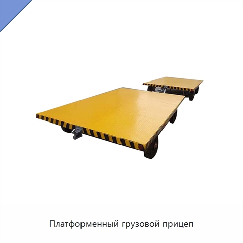 Платформенный грузовой прицеп
