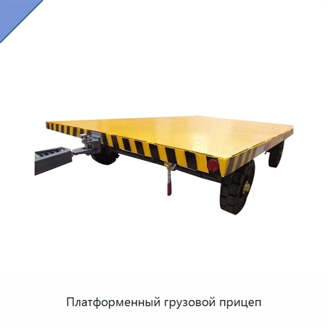 Платформенный грузовой прицеп