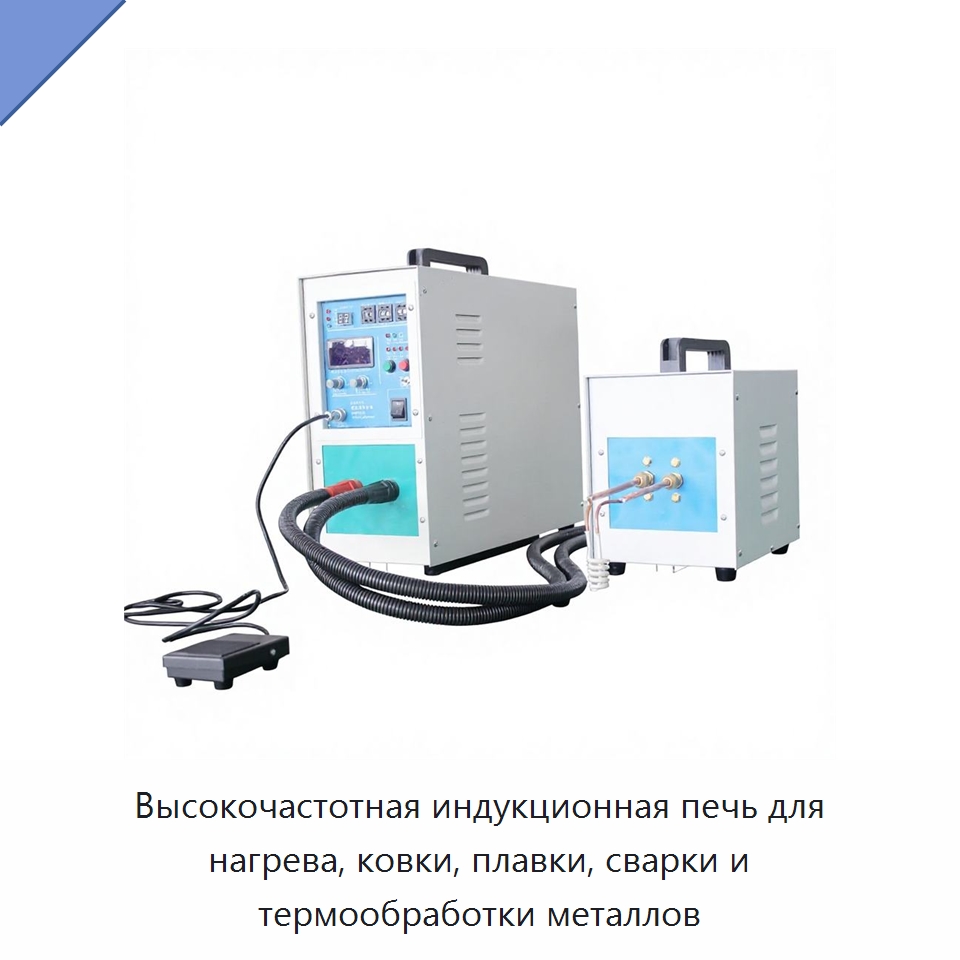 Высокочастотная индукционная печь для нагрева, ковки, плавки, сварки и термообработки металлов — Оборудование для металлообработки и металлургии