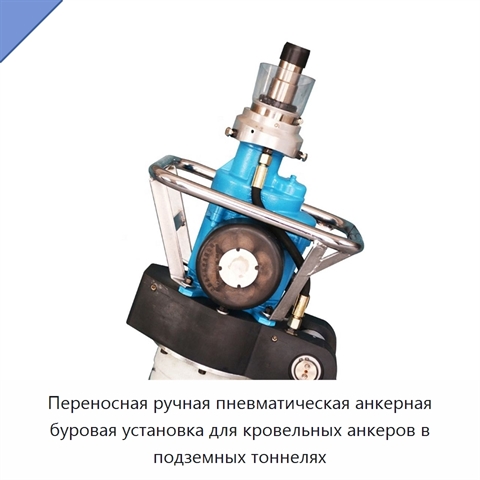 Переносная ручная пневматическая анкерная буровая установка для кровельных анкеров в подземных тоннелях