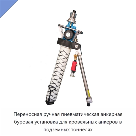 Переносная ручная пневматическая анкерная буровая установка для кровельных анкеров в подземных тоннелях