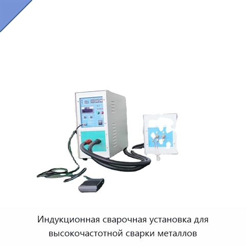 Индукционная сварочная установка для высокочастотной сварки металлов