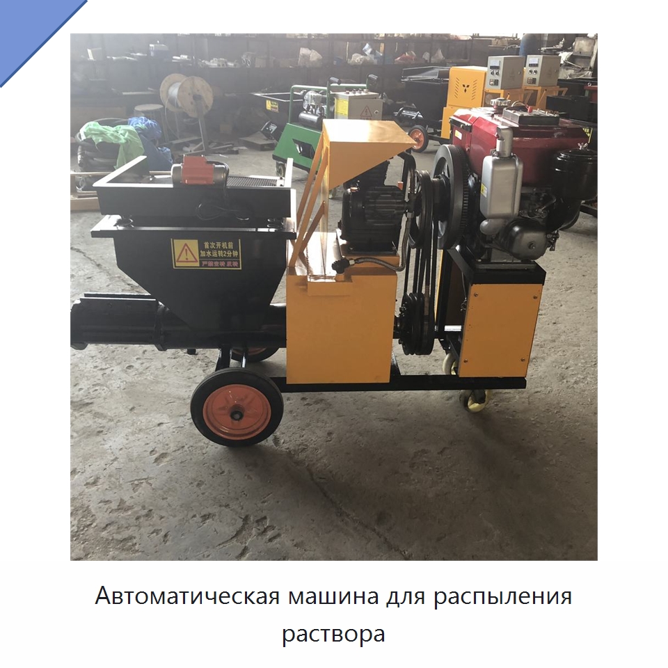 Автоматическая машина для распыления раствора