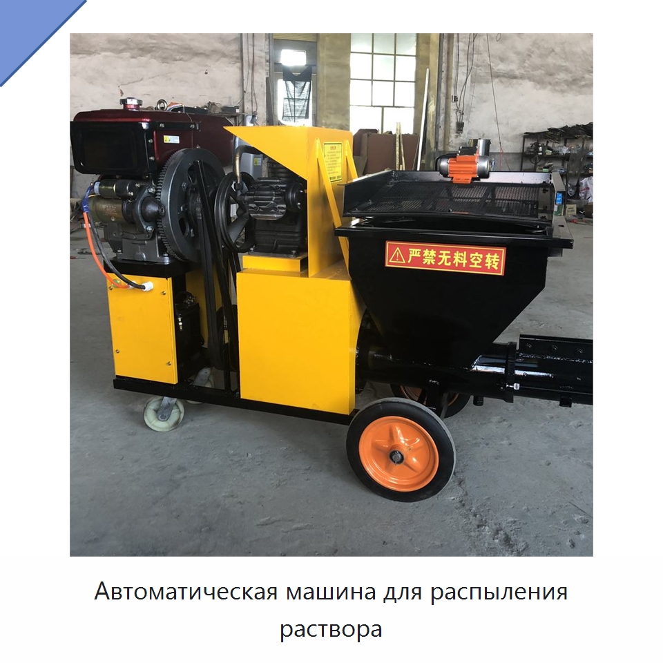 Автоматическая машина для распыления раствора