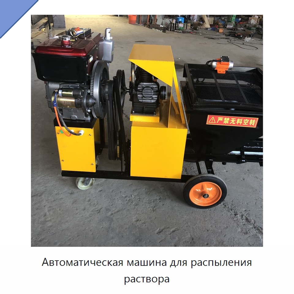 Автоматическая машина для распыления раствора
