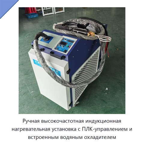 Ручная высокочастотная индукционная нагревательная установка с ПЛК-управлением и встроенным водяным охладителем