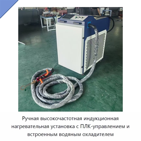 Ручная высокочастотная индукционная нагревательная установка с ПЛК-управлением и встроенным водяным охладителем