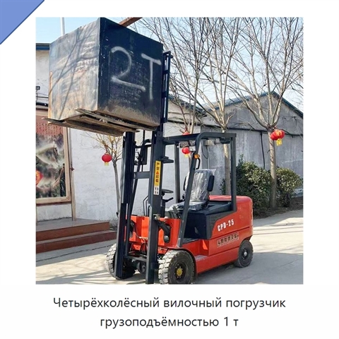 Четырёхколёсный вилочный погрузчик грузоподъёмностью 1 т