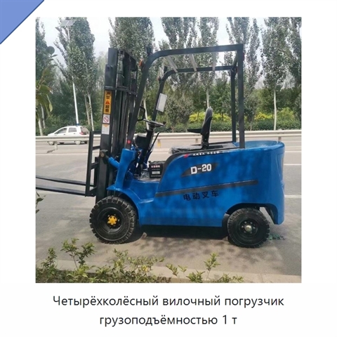 Четырёхколёсный вилочный погрузчик грузоподъёмностью 1 т
