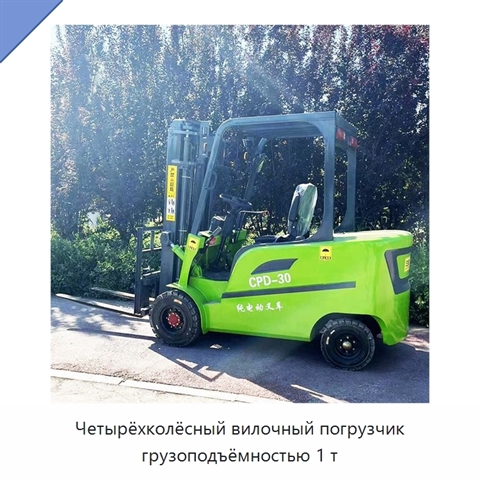 Четырёхколёсный вилочный погрузчик грузоподъёмностью 1 т