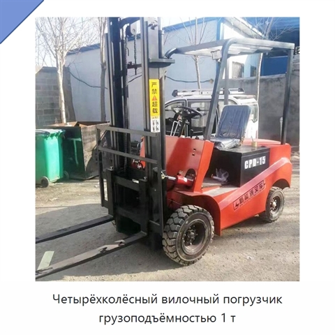 Четырёхколёсный вилочный погрузчик грузоподъёмностью 1 т