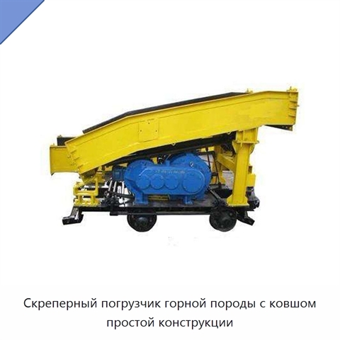 Скреперный погрузчик горной породы с ковшом простой конструкции