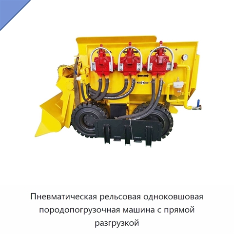 Пневматическая рельсовая одноковшовая породопогрузочная машина с прямой разгрузкой