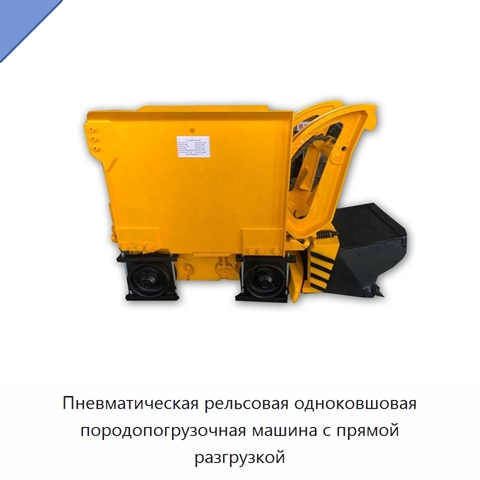 Пневматическая рельсовая одноковшовая породопогрузочная машина с прямой разгрузкой