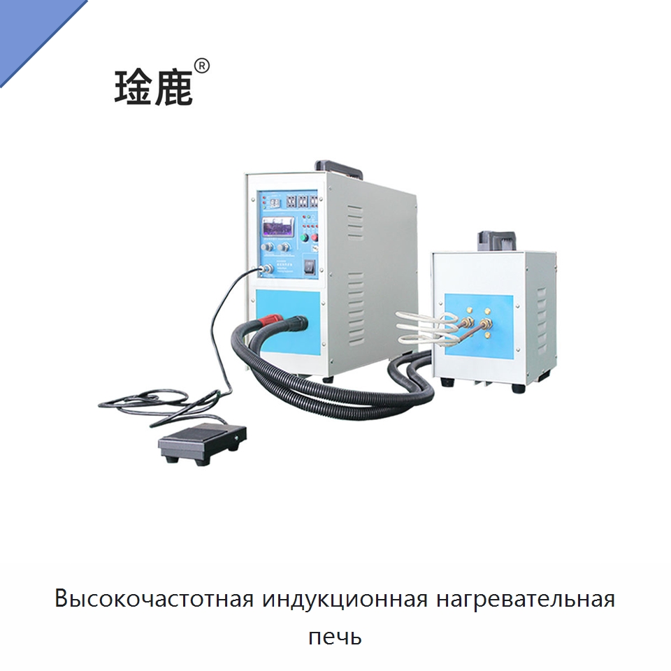 Высокочастотная индукционная нагревательная печь — Промышленные печи